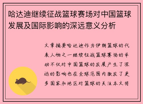 哈达迪继续征战篮球赛场对中国篮球发展及国际影响的深远意义分析 哈达迪继续征战篮球赛场对中国篮球发展及国际影响的深远意义分析