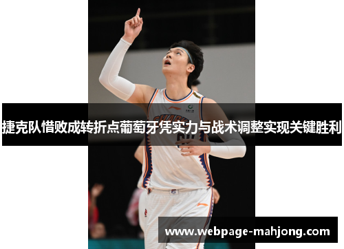 捷克队惜败成转折点葡萄牙凭实力与战术调整实现关键胜利