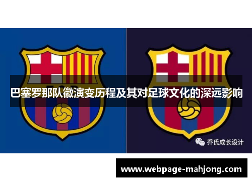 巴塞罗那队徽演变历程及其对足球文化的深远影响 巴塞罗那队徽演变历程及其对足球文化的深远影响