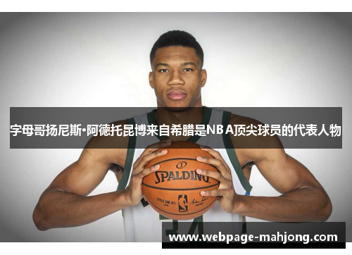字母哥扬尼斯·阿德托昆博来自希腊是NBA顶尖球员的代表人物 字母哥扬尼斯·阿德托昆博来自希腊是NBA顶尖球员的代表人物