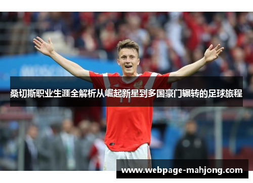 桑切斯职业生涯全解析从崛起新星到多国豪门辗转的足球旅程