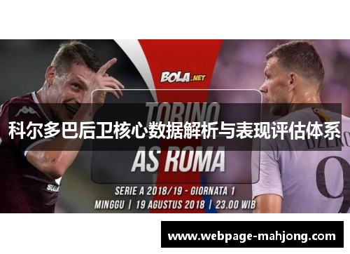 科尔多巴后卫核心数据解析与表现评估体系