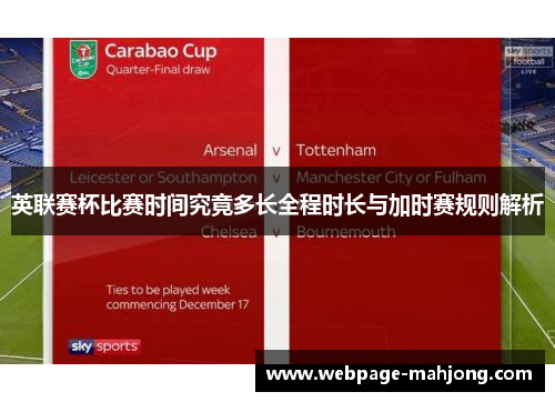 英联赛杯比赛时间究竟多长全程时长与加时赛规则解析