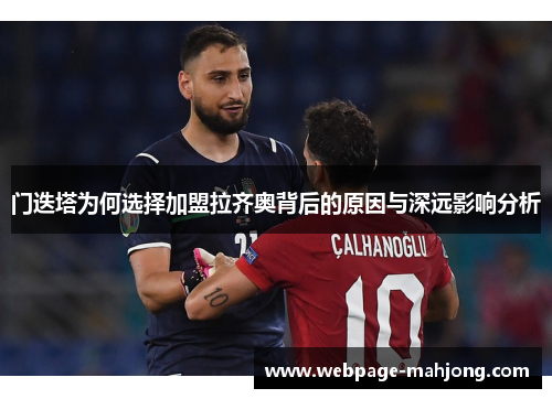 门迭塔为何选择加盟拉齐奥背后的原因与深远影响分析 门迭塔为何选择加盟拉齐奥背后的原因与深远影响分析