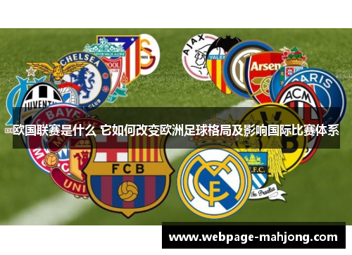欧国联赛是什么 它如何改变欧洲足球格局及影响国际比赛体系 欧国联赛是什么 它如何改变欧洲足球格局及影响国际比赛体系