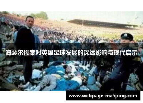 海瑟尔惨案对英国足球发展的深远影响与现代启示 海瑟尔惨案对英国足球发展的深远影响与现代启示