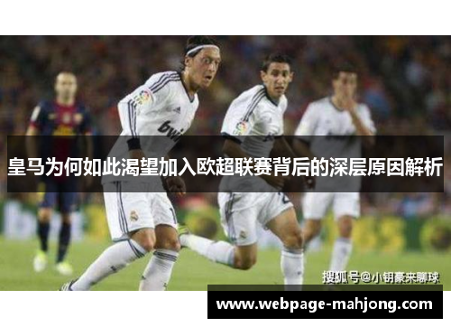 皇马为何如此渴望加入欧超联赛背后的深层原因解析 皇马为何如此渴望加入欧超联赛背后的深层原因解析