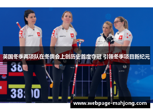 英国冬季两项队在冬奥会上创历史首度夺冠 引领冬季项目新纪元 英国冬季两项队在冬奥会上创历史首度夺冠 引领冬季项目新纪元