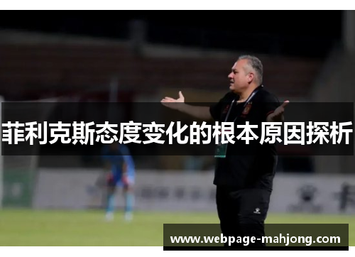 菲利克斯态度变化的根本原因探析