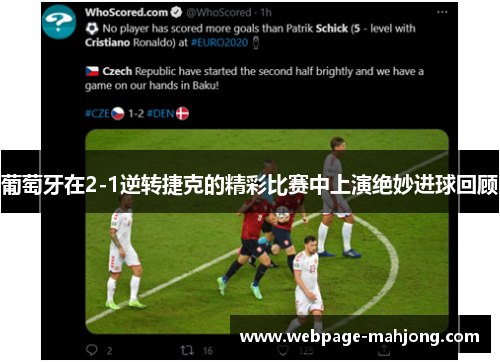 葡萄牙在2-1逆转捷克的精彩比赛中上演绝妙进球回顾 葡萄牙在2-1逆转捷克的精彩比赛中上演绝妙进球回顾