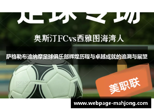 萨格勒布迪纳摩足球俱乐部辉煌历程与卓越成就的追溯与展望 萨格勒布迪纳摩足球俱乐部辉煌历程与卓越成就的追溯与展望