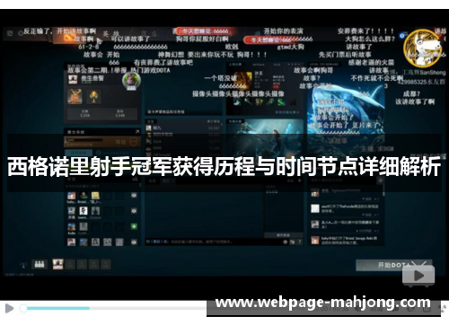 西格诺里射手冠军获得历程与时间节点详细解析