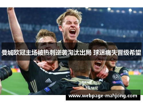 曼城欧冠主场被热刺逆袭淘汰出局 球迷痛失晋级希望