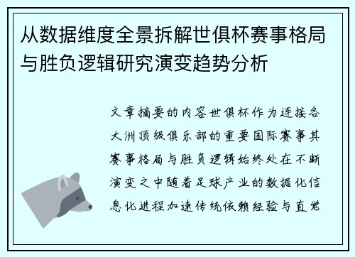 从数据维度全景拆解世俱杯赛事格局与胜负逻辑研究演变趋势分析