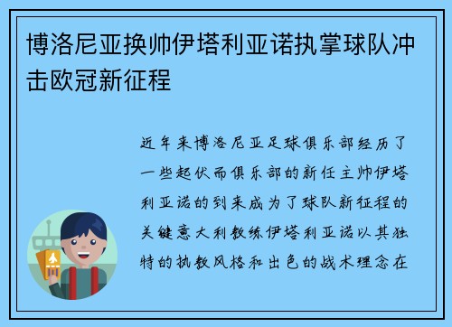 博洛尼亚换帅伊塔利亚诺执掌球队冲击欧冠新征程