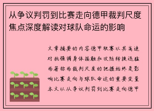 从争议判罚到比赛走向德甲裁判尺度焦点深度解读对球队命运的影响