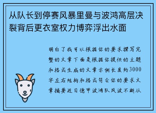 从队长到停赛风暴里曼与波鸿高层决裂背后更衣室权力博弈浮出水面