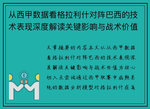 从西甲数据看格拉利什对阵巴西的技术表现深度解读关键影响与战术价值