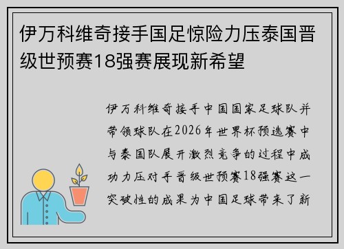 伊万科维奇接手国足惊险力压泰国晋级世预赛18强赛展现新希望