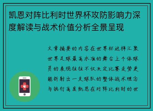 凯恩对阵比利时世界杯攻防影响力深度解读与战术价值分析全景呈现