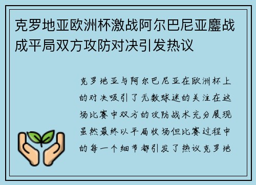克罗地亚欧洲杯激战阿尔巴尼亚鏖战成平局双方攻防对决引发热议