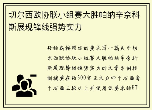 切尔西欧协联小组赛大胜帕纳辛奈科斯展现锋线强势实力